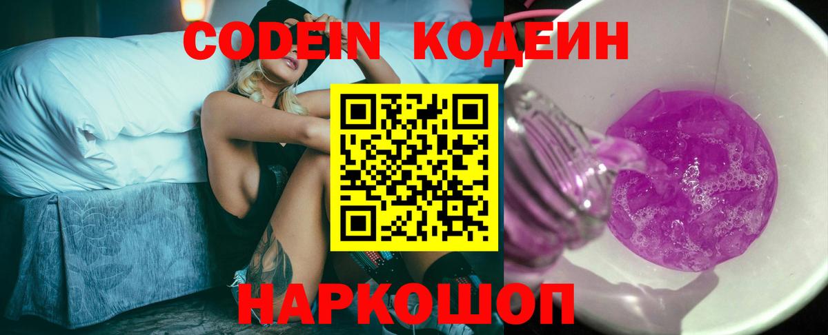 продажа наркотиков  Кодеиновый сироп Lean напиток Lean (лин)  Вход с VPN  Прохладный  Кодеин Purple Drank 